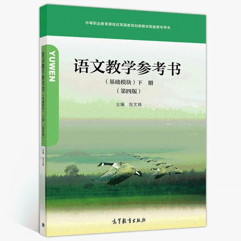 语文教学参考书 基础模块 下册 版 倪文锦 高等教育出版社