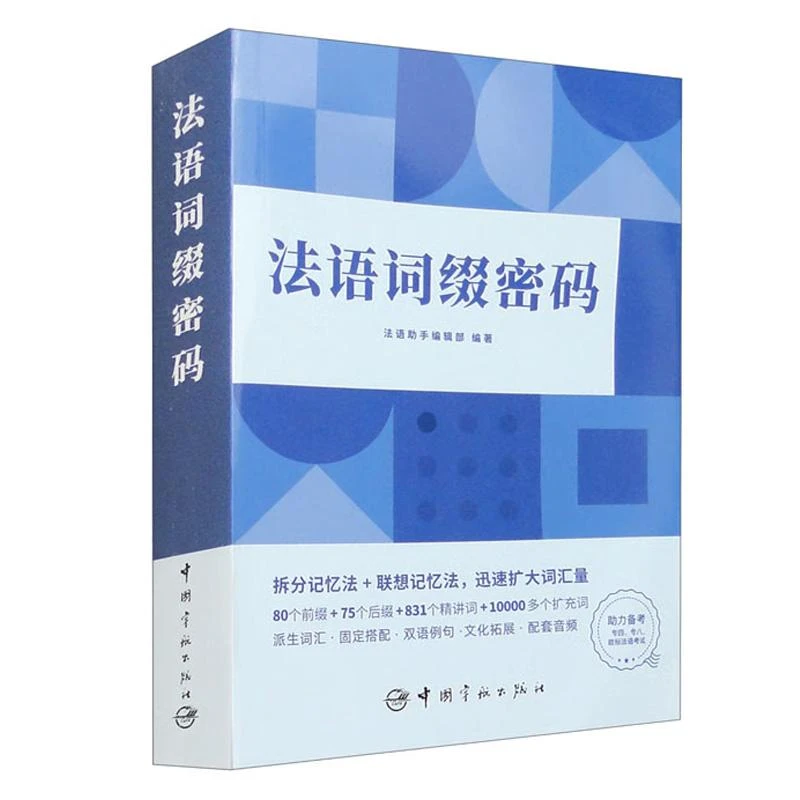 法语词缀密码 法语助手编辑 中国宇航出版社9787515923048