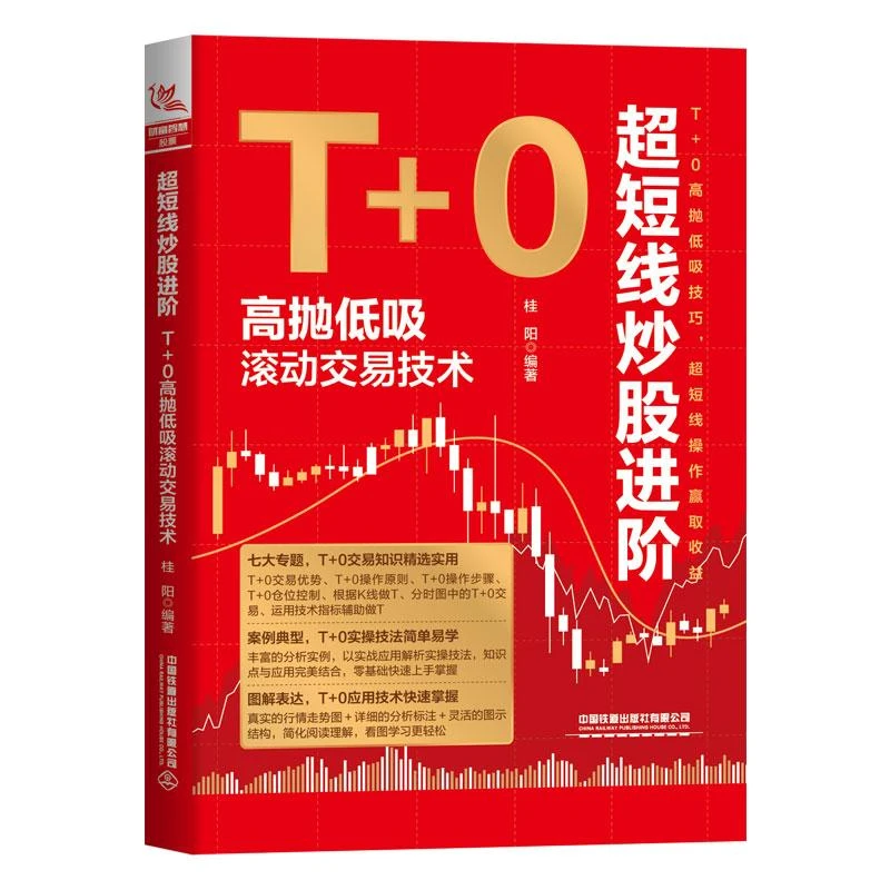 短线炒股进 T+0高抛低吸滚动交易技术 桂阳 9787113298203
