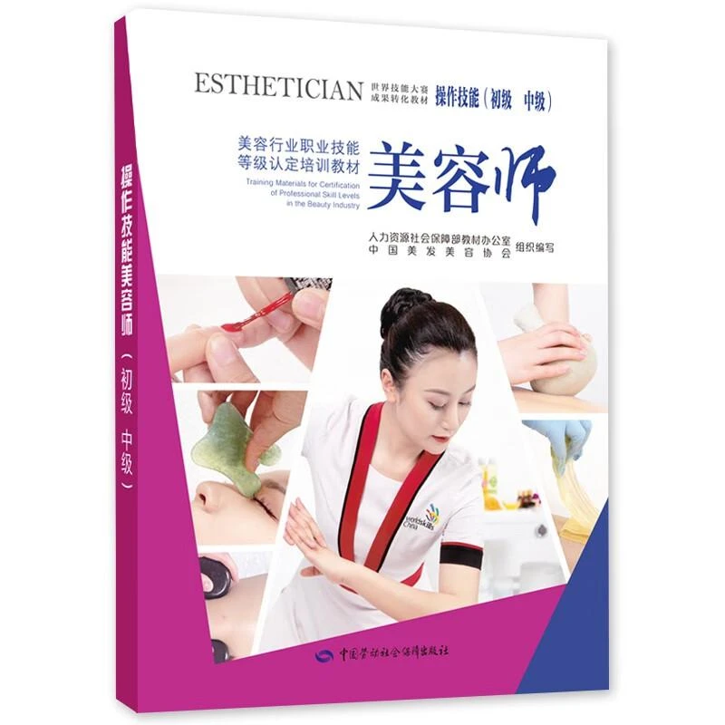 美容师作技能(初级中级)--美容行业职业技能等级认定培训教材