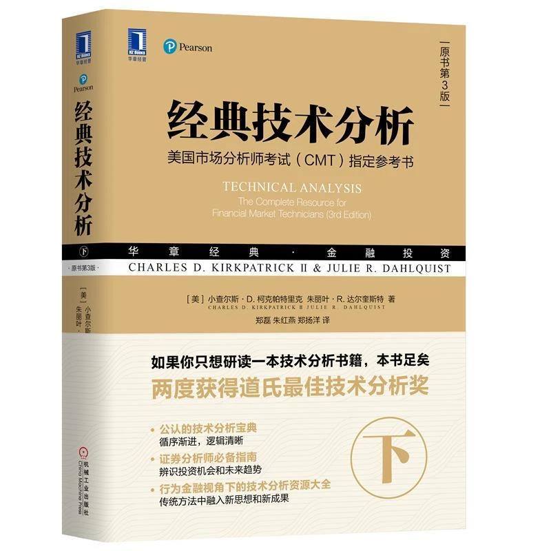 技术分析 原书第3版 下 美国证券市场注册分析师考试CMT