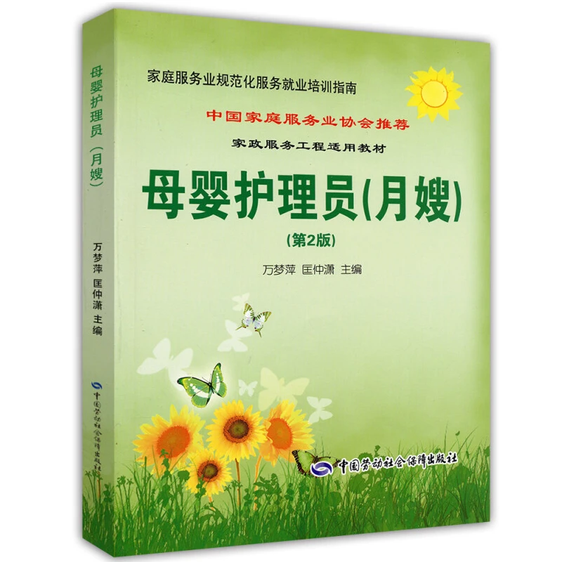 母婴护理员 月嫂 家庭服务业协会推荐就业培训指南书籍