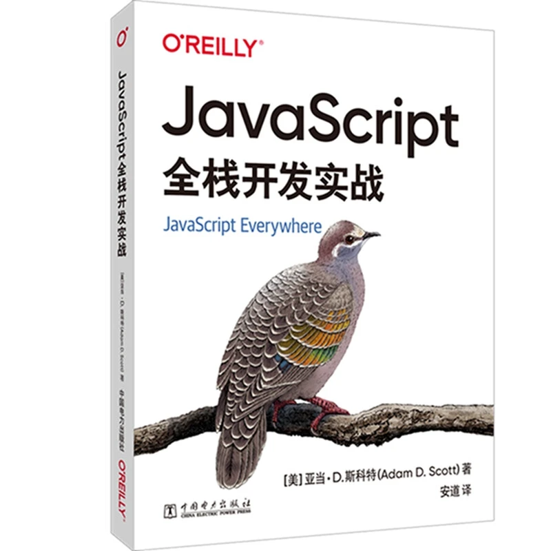 JavaScript全栈开发实战书籍