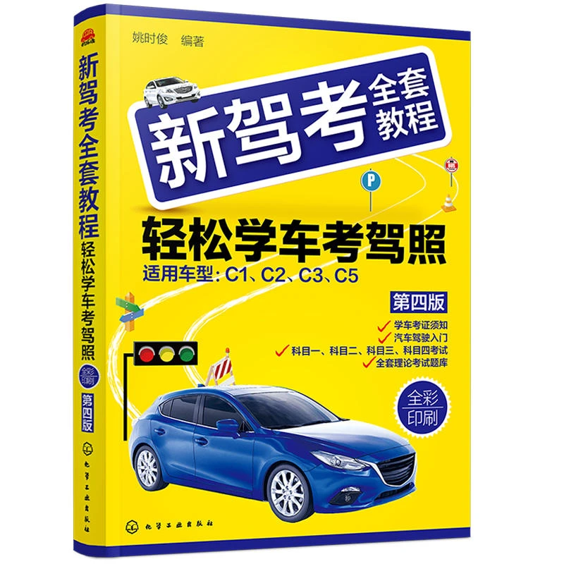 驾校学车教材新驾考全套教程 轻松学车考驾照