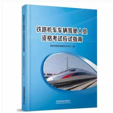 铁路机车车辆驾驶人员资格考试应试指南