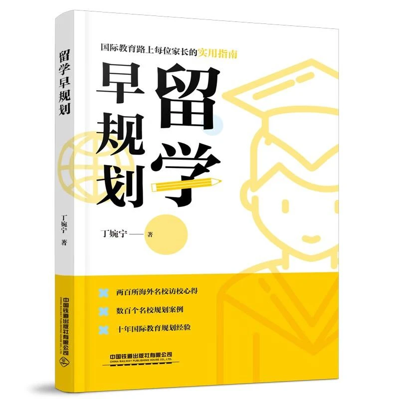 留学早规划 丁婉宁 中国铁道出版社9787113314712