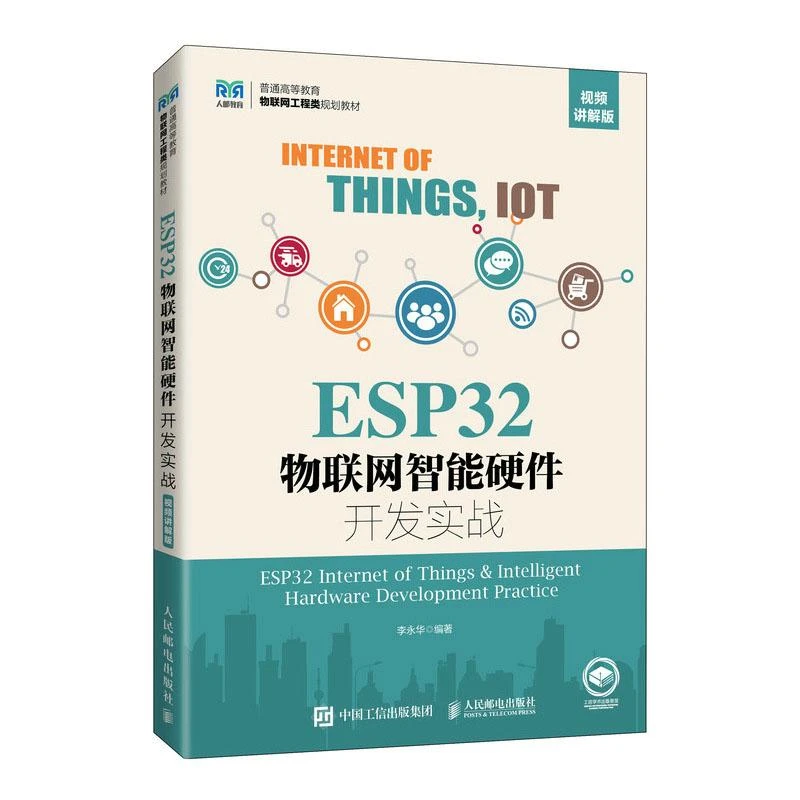 ESP32物联网智能硬件开发实战(视频讲解版)李华 邮电出版