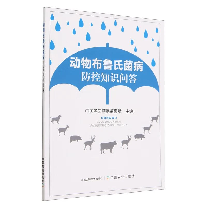 动物布鲁氏菌病控知识问答 中国兽医药品监察所 中国农业出版