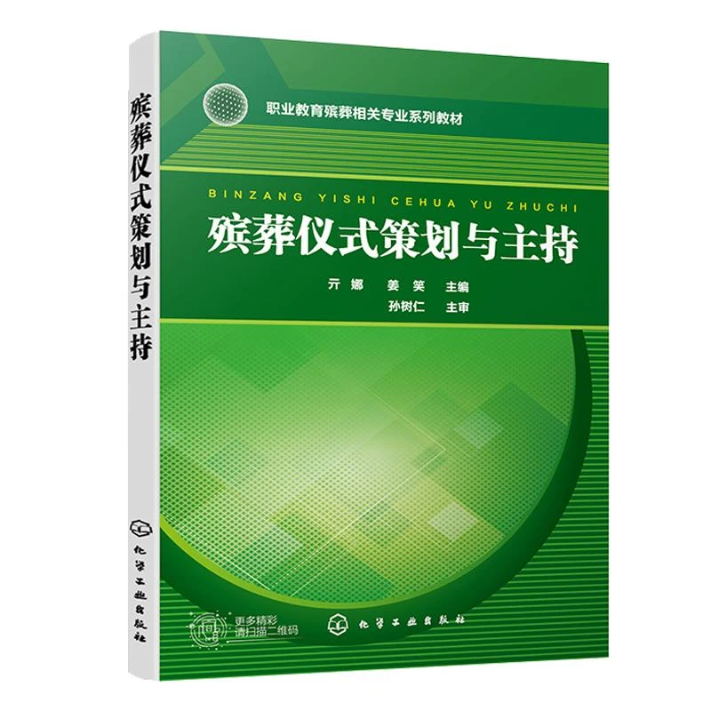 殡葬仪式策划与主持 亓娜 姜笑 9787122403247 化学工业出版社