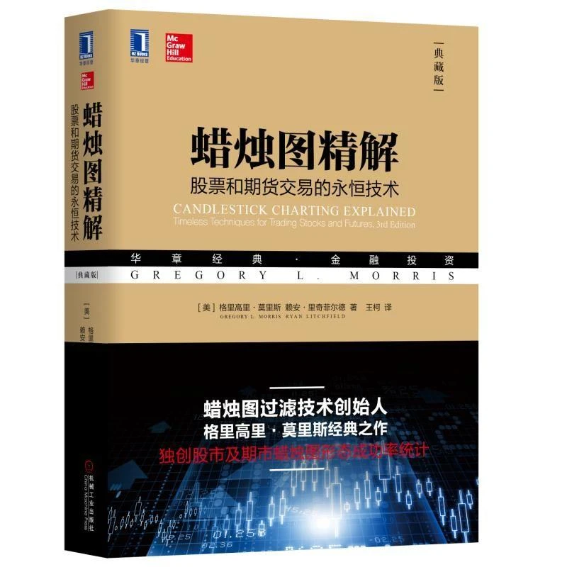 蜡烛图解:股票和期货交易的恒技术(典藏版)