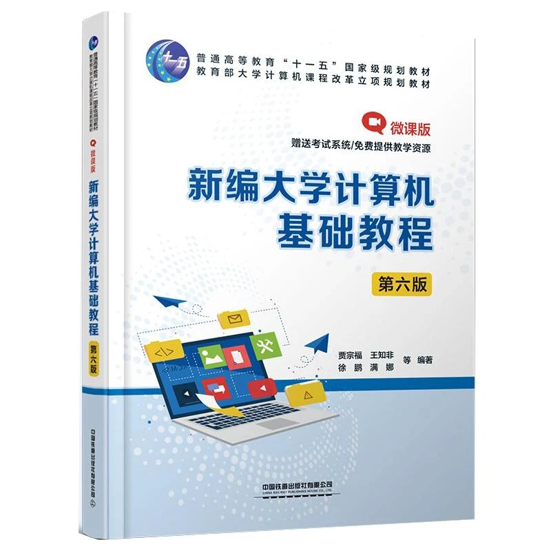 新编大学计算机基础教程 第六版第6版 贾宗福 王知非 高等学校非