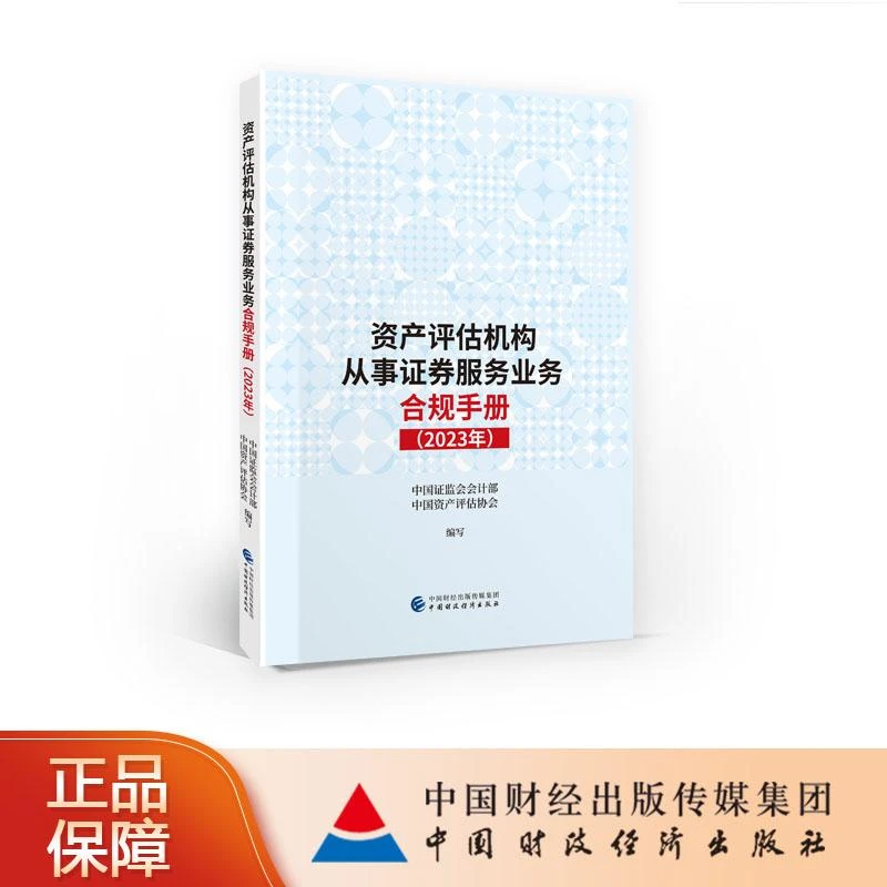 资产评估机构从事证券服务业务合规手册（2023年）中国证监会会计