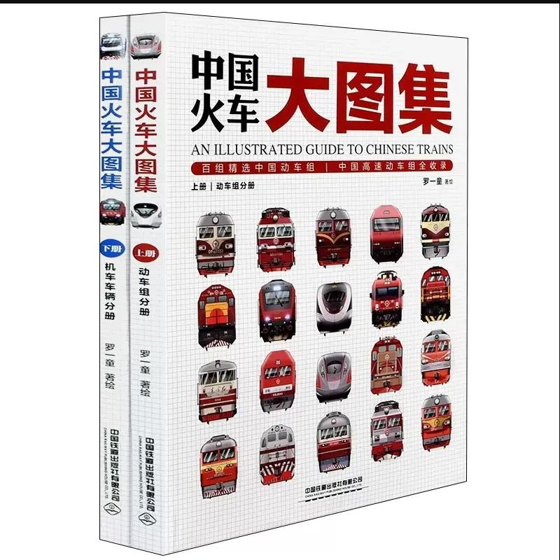 中国火车大图集 上下 罗一童 著 展示中国铁路机车车辆和动车组