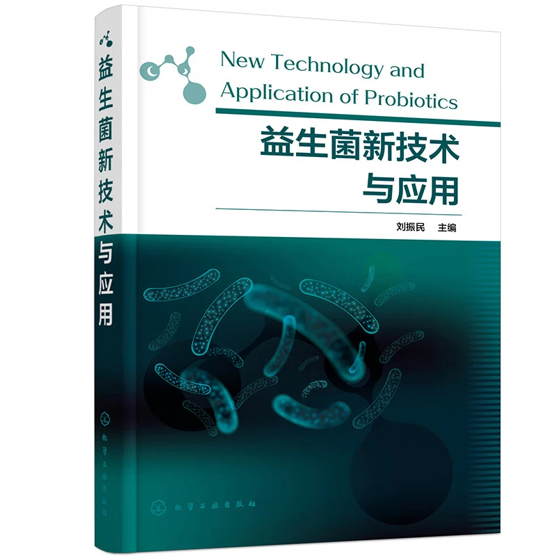 益生菌新技术与应用 益生菌相关的知识和应用技术书籍