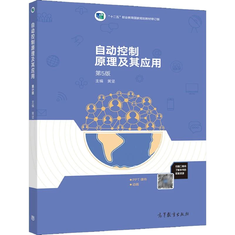 自动控制原理及其应用 第5版 黄坚 高等教育出版社 9787040529975