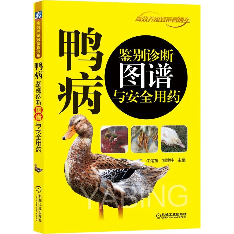 鸭病鉴别诊断图谱与用药 养鸭技术高效养鸭疾病治技术书籍