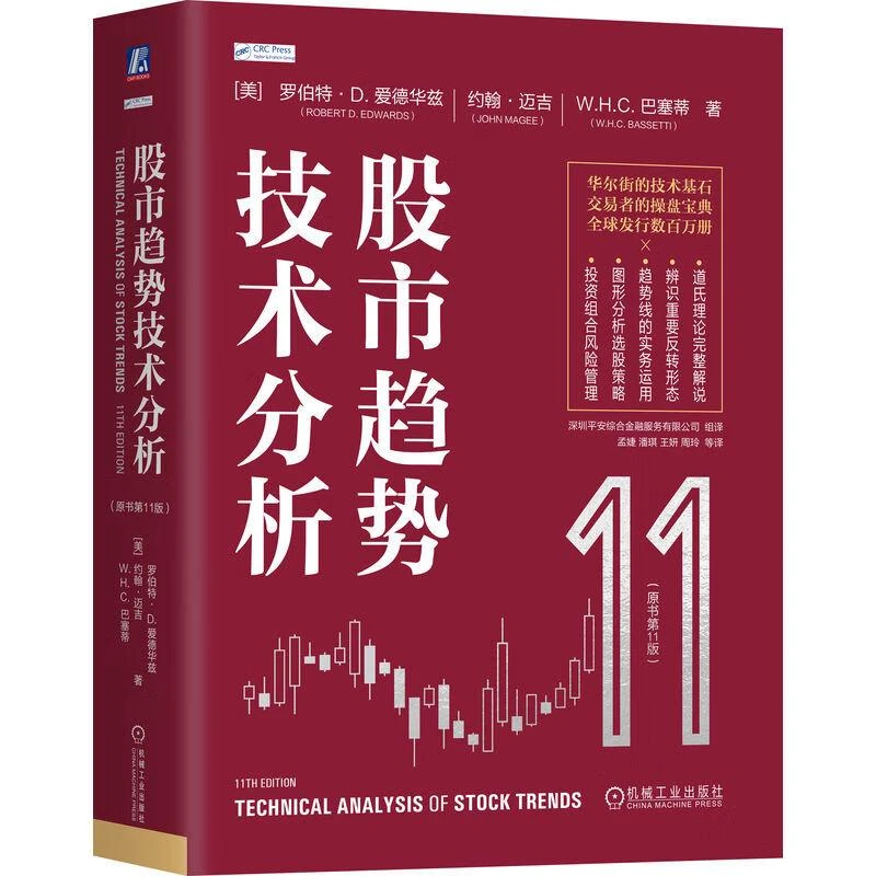 股市趋势技术分析 原书第11版 罗伯 D 爱德华兹 机械工业出版社
