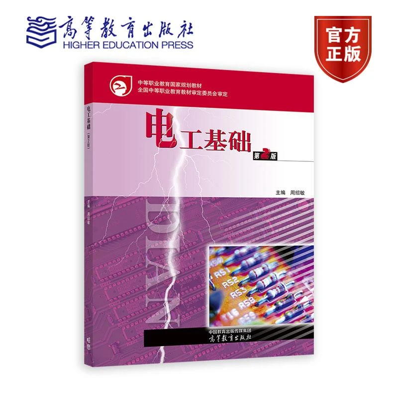 电工基础(第2版) 周绍敏 高等教育出版社