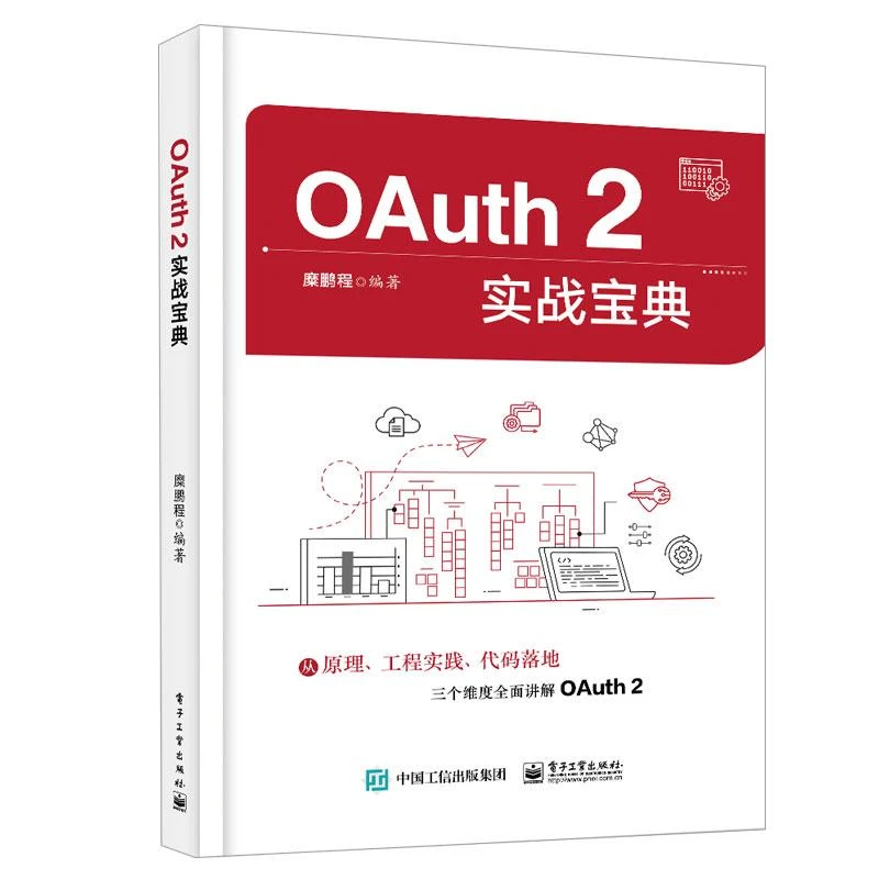 OAuth 2实战宝典 糜鹏程 编著 9787121467561 电子工业出版社