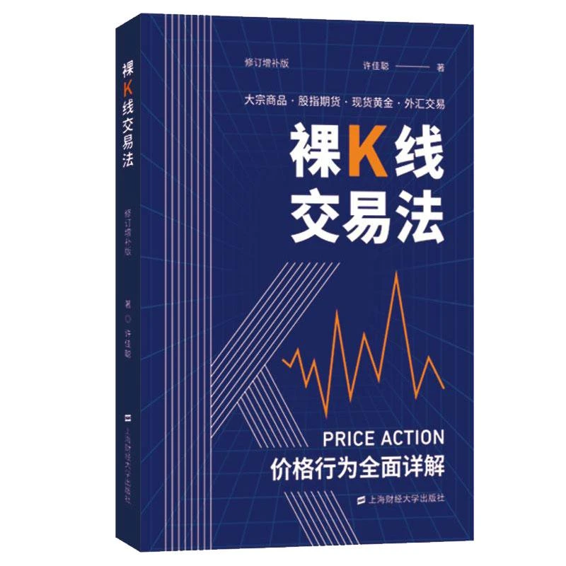 裸K线交易法:格行为(Price Action)全面详解 许佳聪著 上海财经