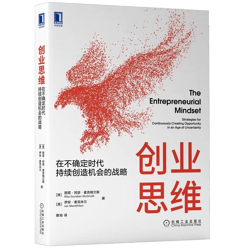 创业思维在不确定时代持续创造机会的战略 英 丽塔 冈瑟 麦格拉思