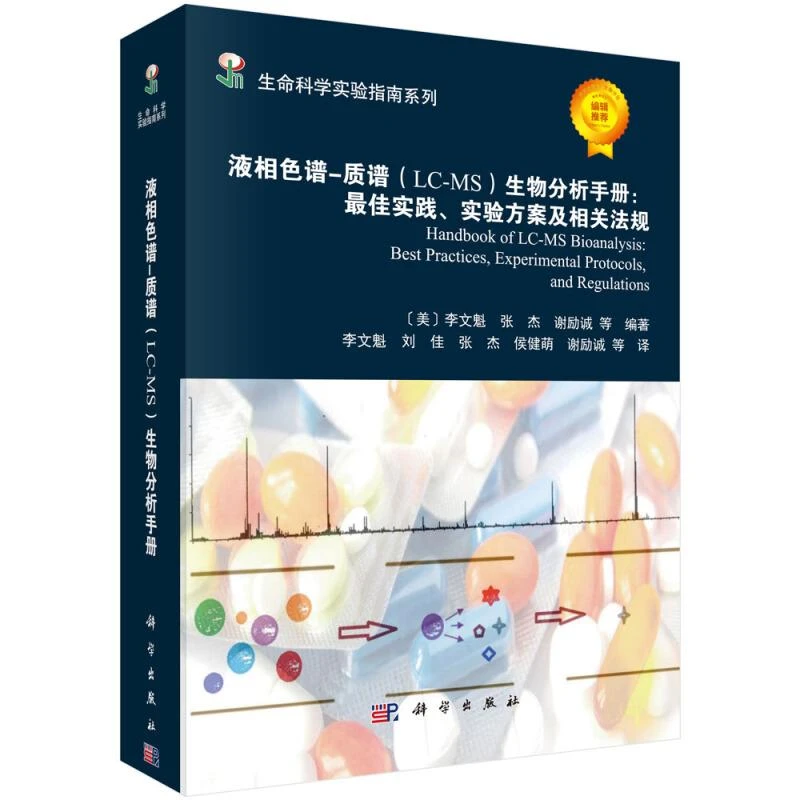 生命科学实验指南系列：液相色谱-质谱（LC-MS）生物分析手册