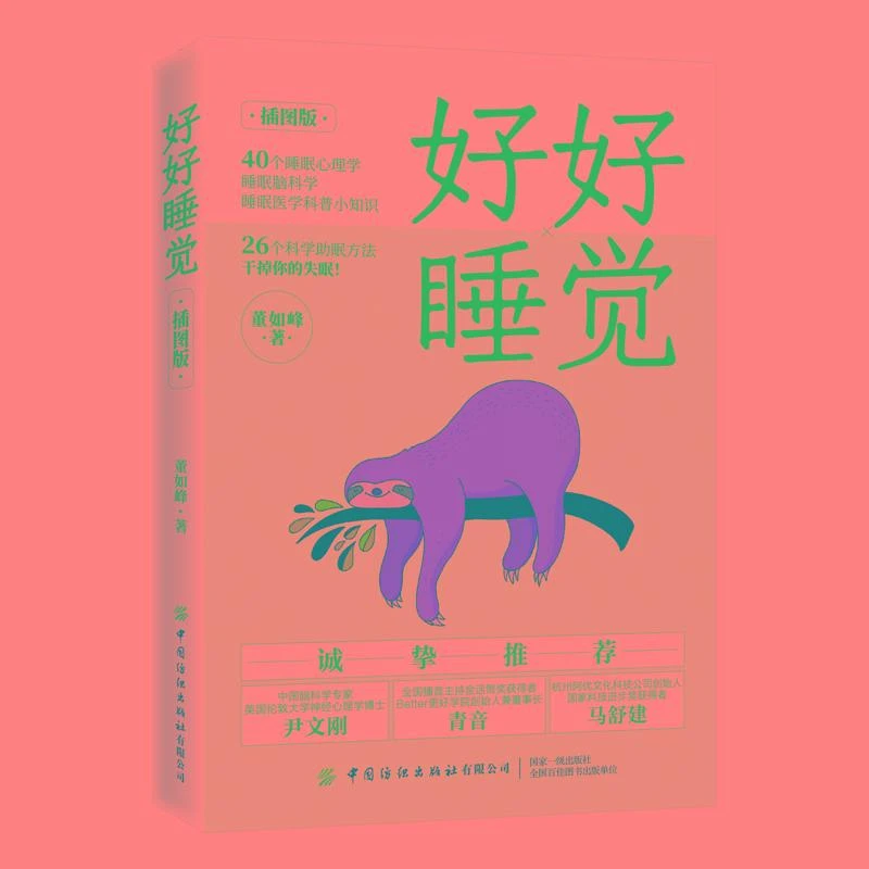 好好睡觉 董如峰 科学助眠方法书籍