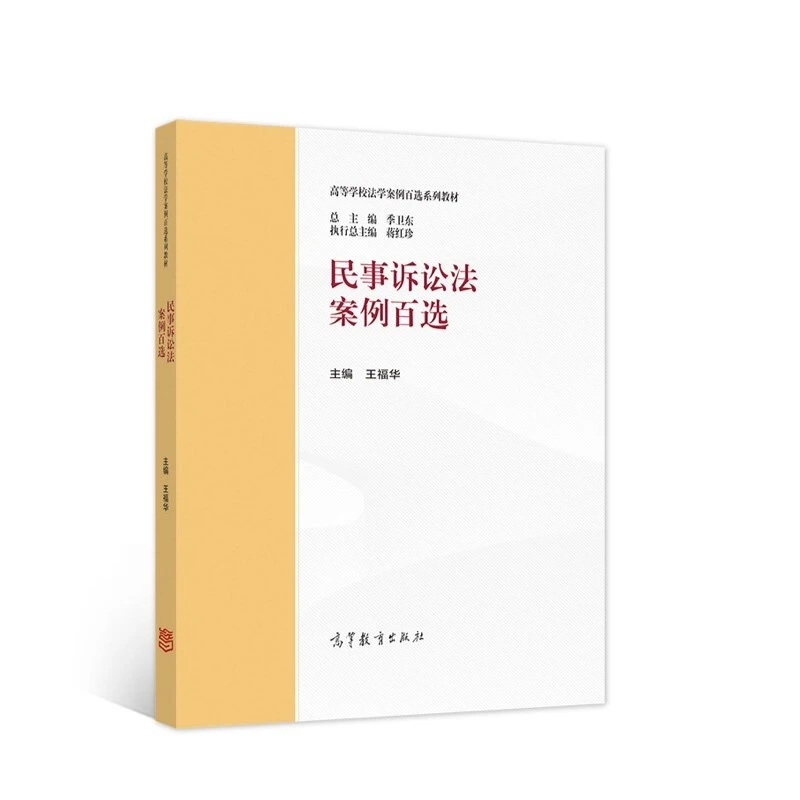 民事诉讼法案例百选 王福华 9787040584325 高等教育出版社