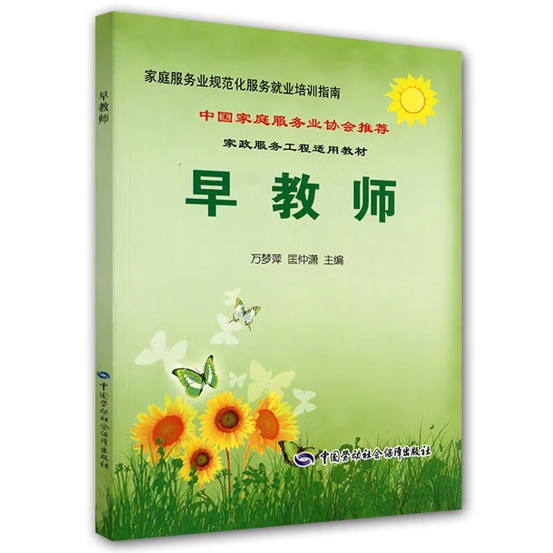 早教师 万梦萍 等 中庭服务业协会推荐培训教材 中国劳动社会
