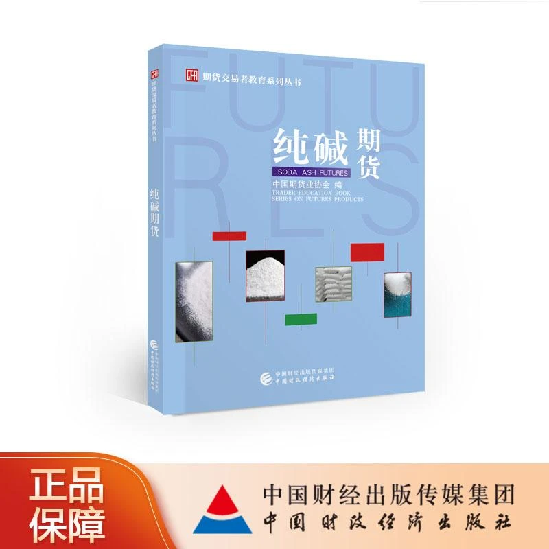 纯碱期货 中国期货业协会 中国财政经济出版社