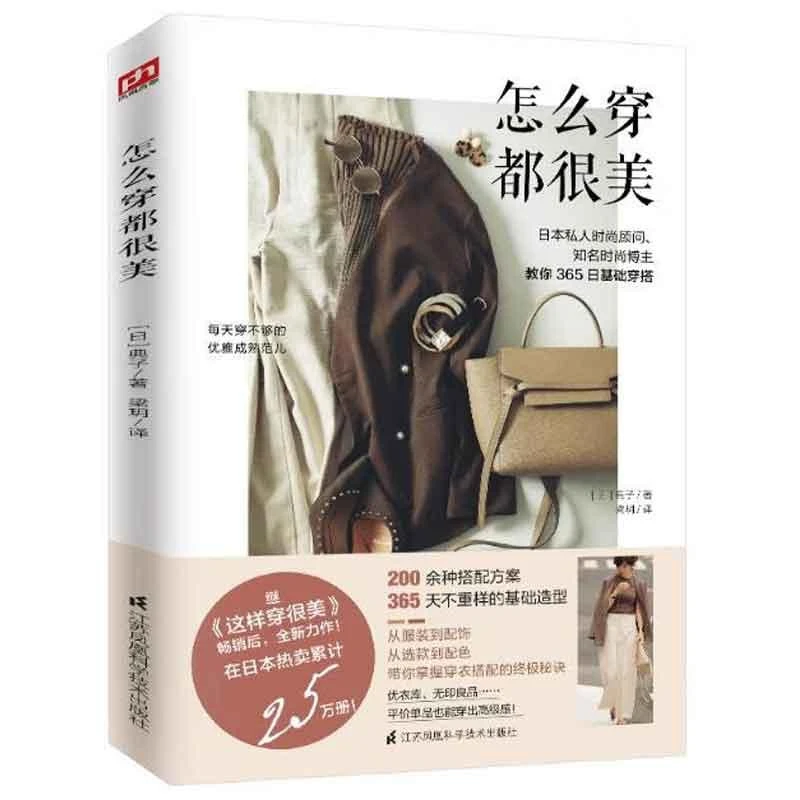 怎么穿很美  日  典子  9787571315528 江苏凤凰科学技术出版社