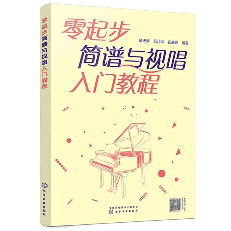 零起步简谱与视唱入门教程 扫码看教学 简谱识谱入门教程