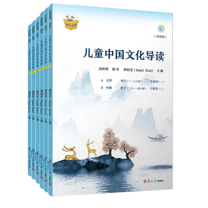 儿童中国文化导读 音频版 1— 6册 南怀瑾 指导 复旦大学出版社97