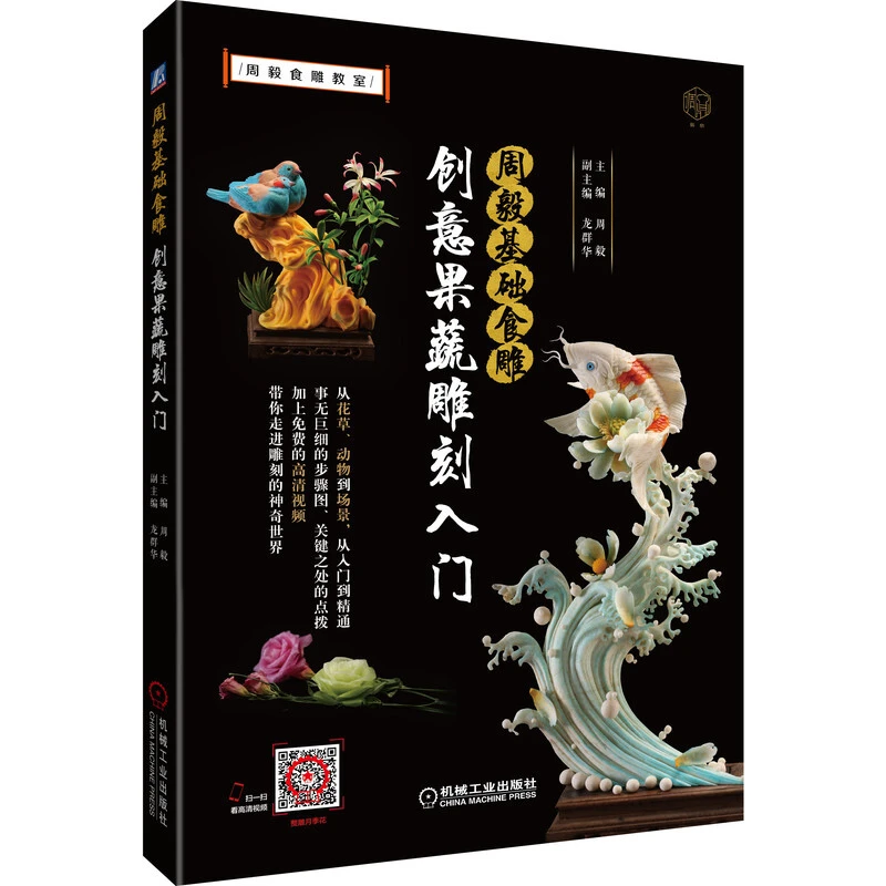 周毅基础食雕 创意果蔬雕刻入门书籍