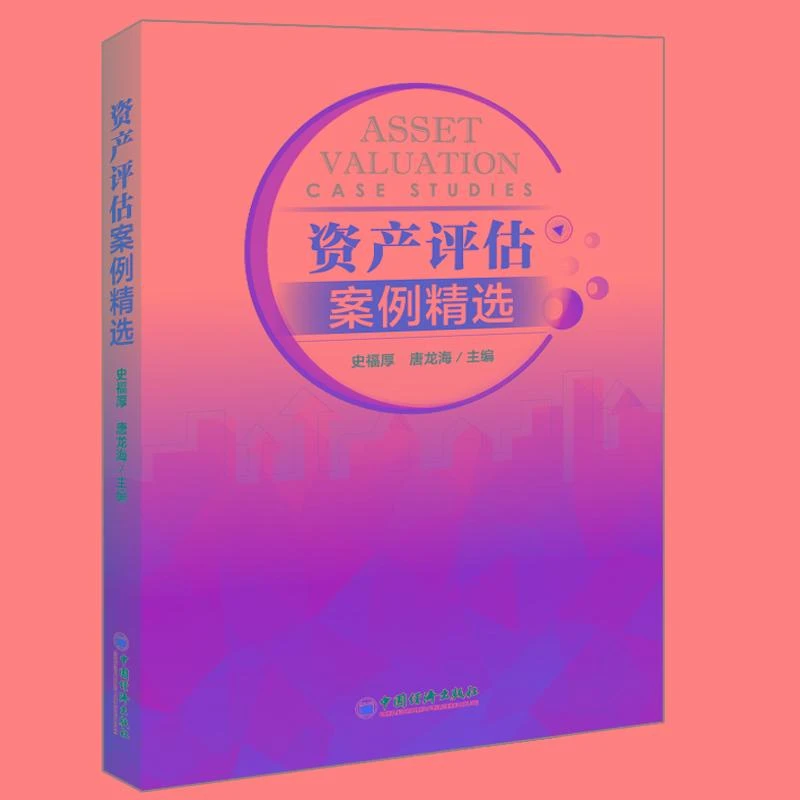 资产评估案例选 史福厚  唐龙海 9787513659444 中经济出版社