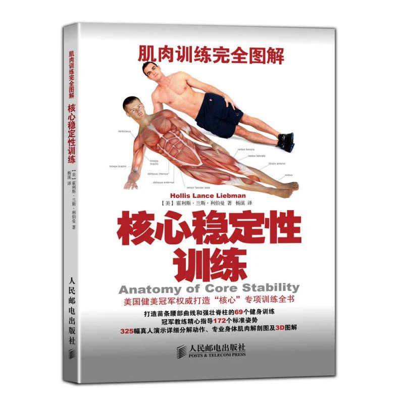 肌肉训练完全图解:核心稳定性训练 无器械健身书