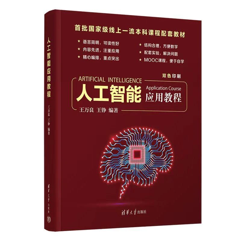人工智能应用教程 王万良 王铮 9787302628194 清华大学出版社