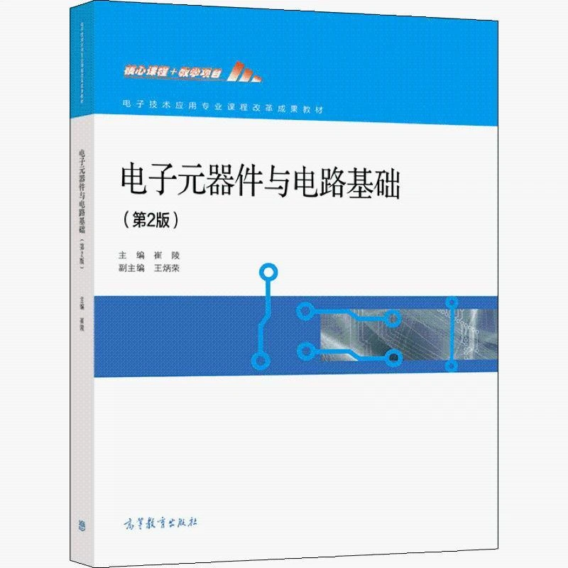 电子元器件与电路基础 二版2版 崔陵 9787040578065