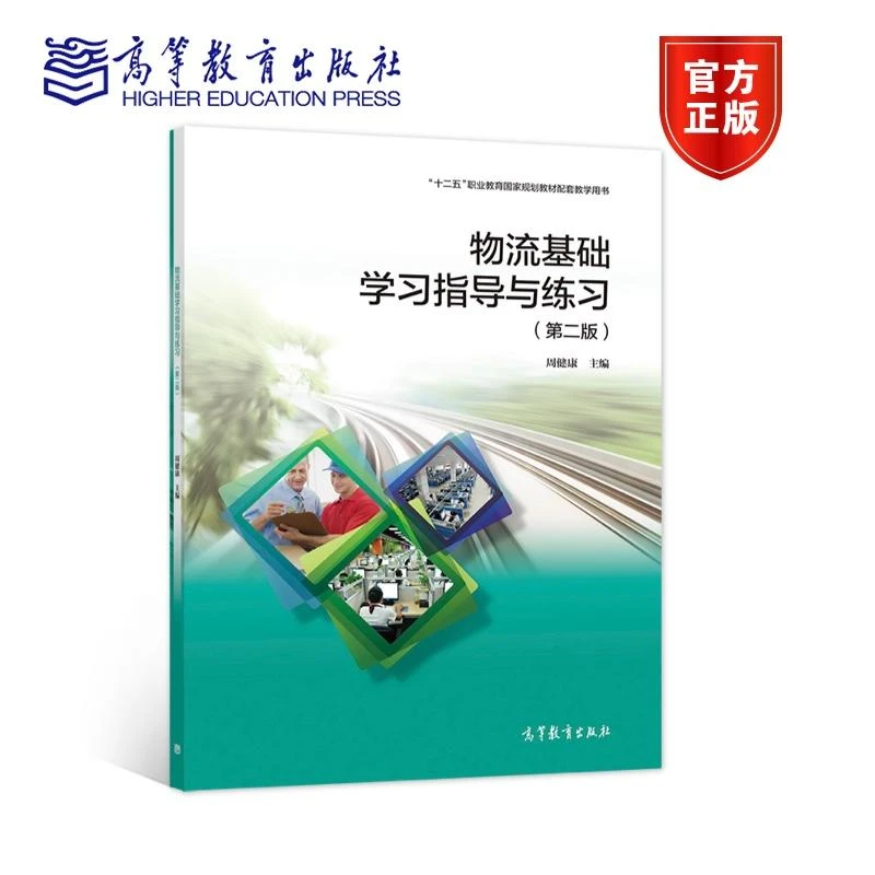 物流基础学指导与练（第二版） 周健康 高等教育出版社