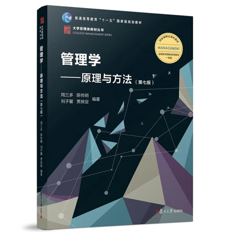 管理学 原理与方法(第七版7版)周三多 复旦大学出版社