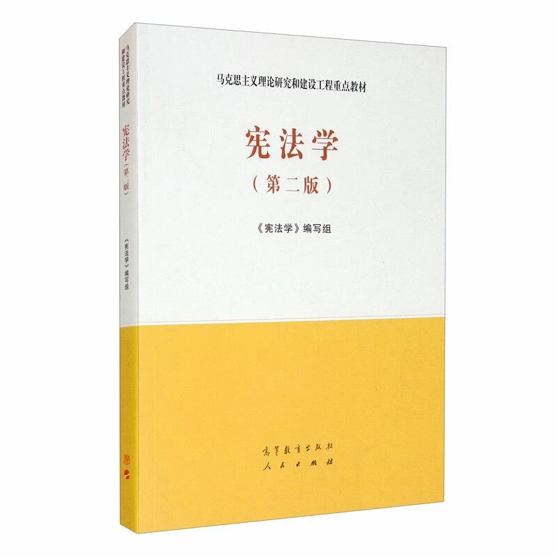 宪法学 第二版 马克思主义理论研究和建设工程重点教材书籍