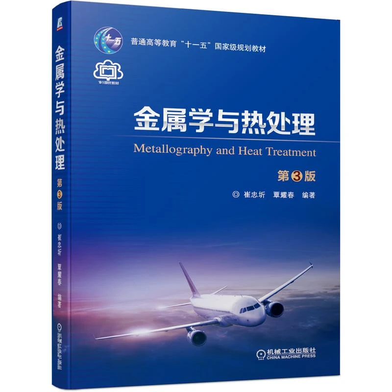 金属学与热处理 第3版 崔忠圻 覃耀春 9787111643623 机械工业出