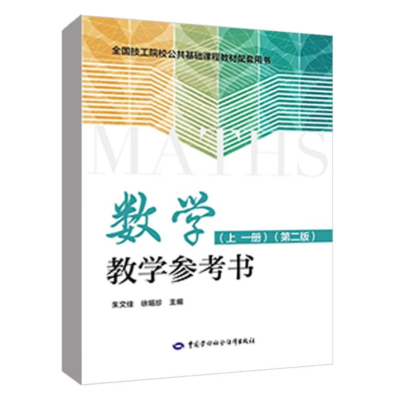 数学 上 一册 第二版 教学参考书 徐娟珍 中国劳动社会障出版社