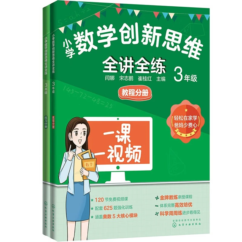 小学数学创新思维全讲全练 3年级