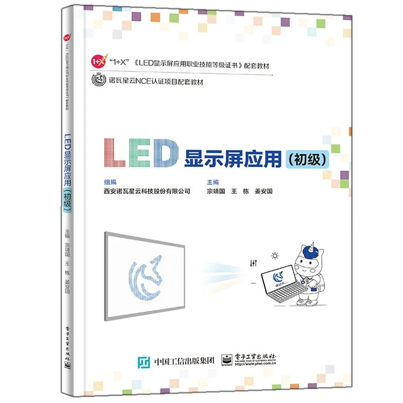 LED显示屏应用（初级）宗靖国 9787121444784 电子工业出版社