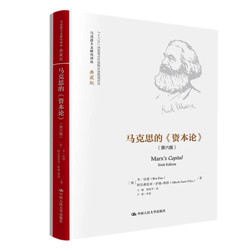 马克思的《资本论》（第六版）（马克思主义研究译丛·典藏版）[