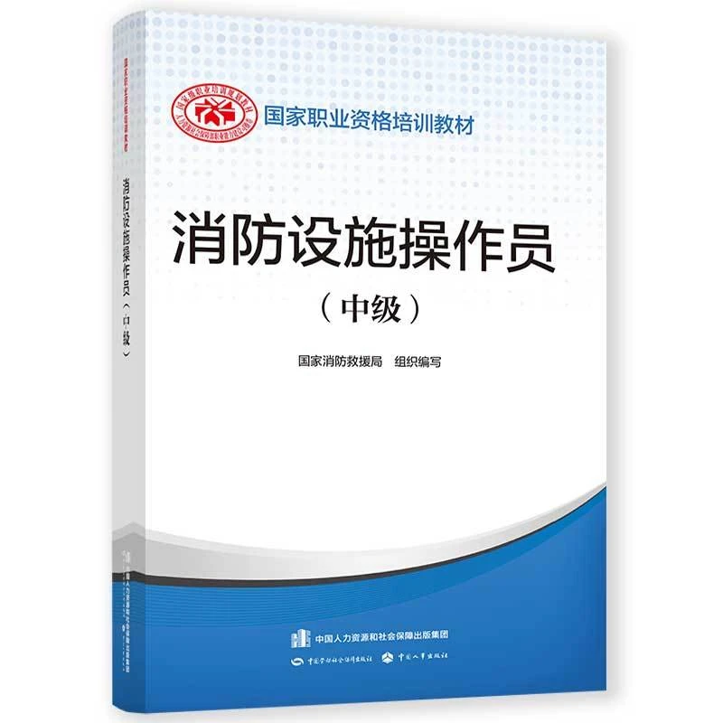 2023年新版消防设施操作员 中级 教材