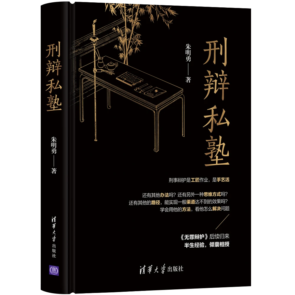 刑辩私塾书籍 朱明勇