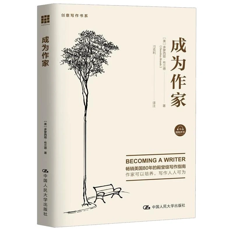 成为作家 意写作书系 多萝西娅·布兰德 著 文学写作书籍 中