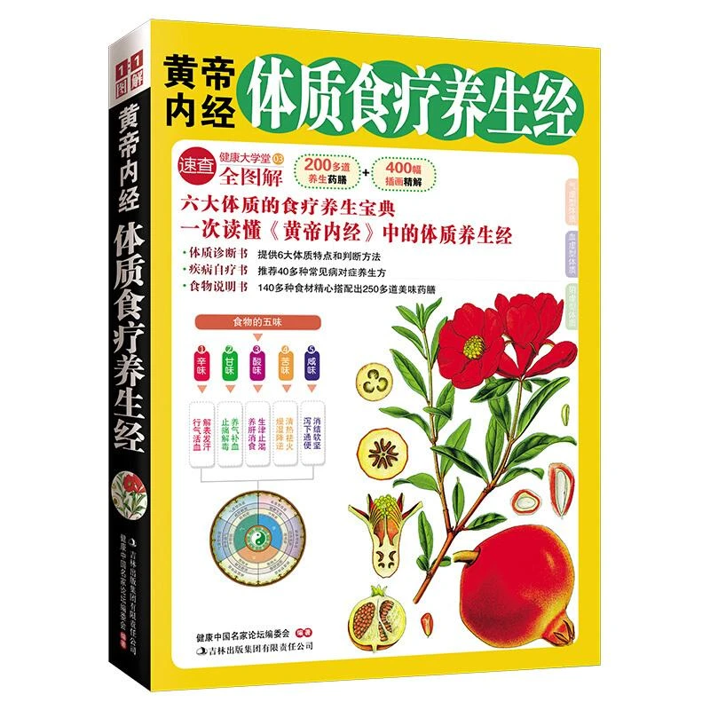 黄帝内经体质食疗养生经 健康大学堂 健康中国名家论坛编委会 编